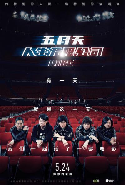 五月天人生无限公司