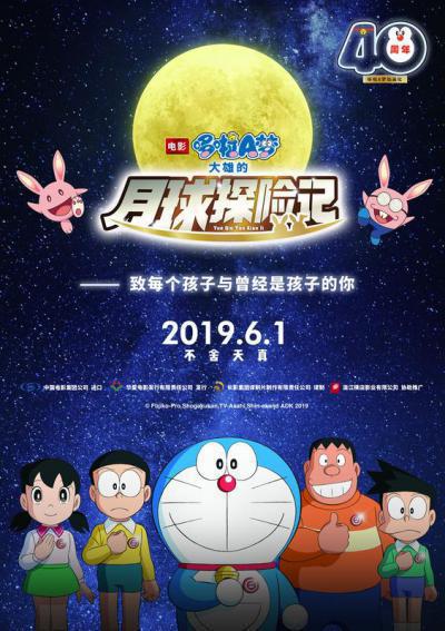 哆啦A梦：大雄的月球探险记