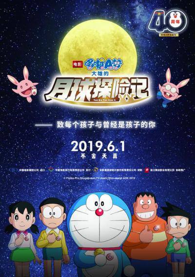 哆啦A梦：大雄的月球探险记