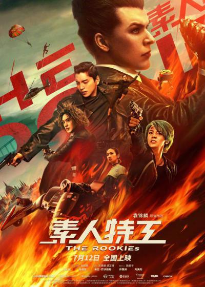 鼠胆英雄