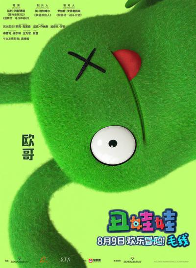 丑娃娃