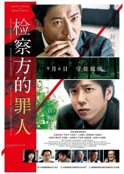 检查方的罪人