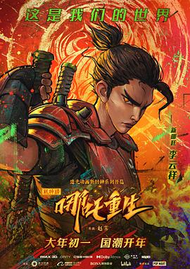 新神榜:哪吒重生(数字3D)