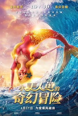 小美人鱼的奇幻冒险（数字3D）