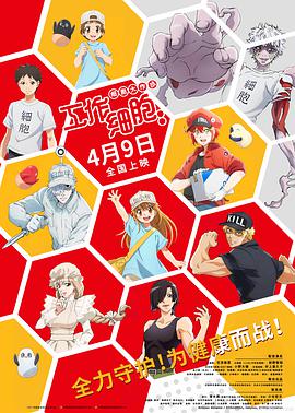 工作细胞：细胞大作战（数字）