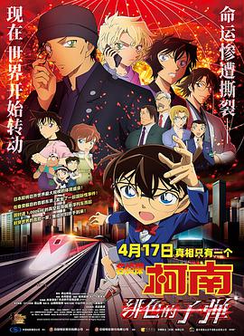 名侦探柯南：绯色的子弹（数字）