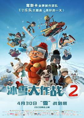 冰雪大作战2（数字3D）