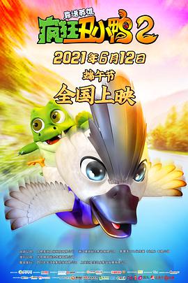 疯狂丑小鸭2靠谱英雄（数字3D）
