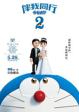 哆啦A梦：伴我同行2（数字3D）