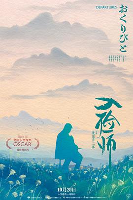入殓师