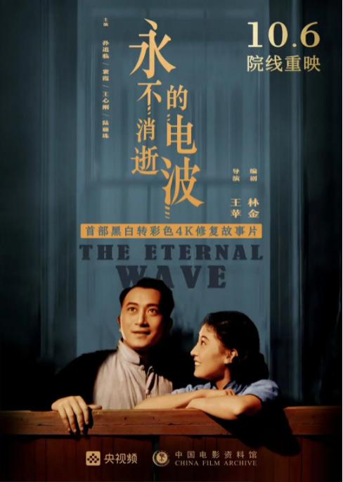 永不消逝的电波