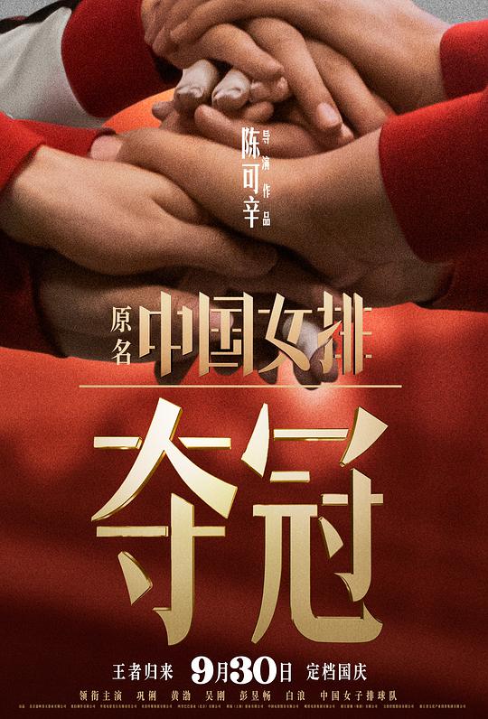 夺冠