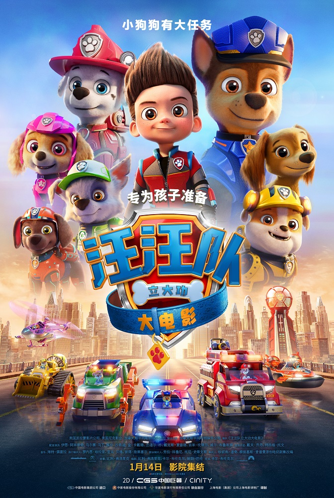 汪汪队立大功大电影(数字)