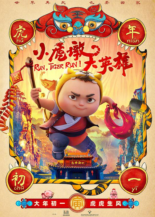 小虎墩大英雄(数字3D)