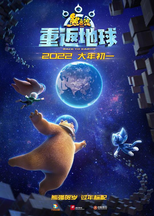 熊出没·重返地球（数字3D）