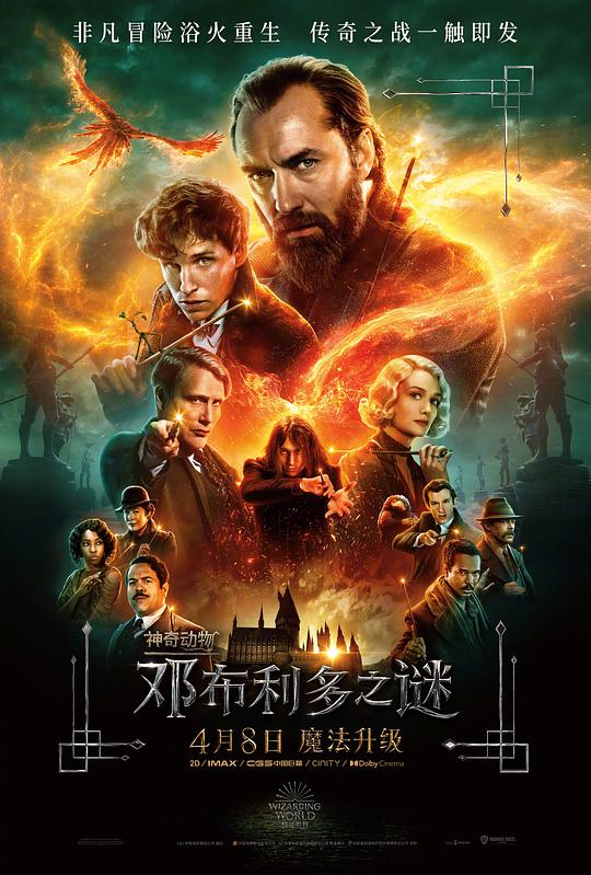 神奇动物:邓布利多之谜