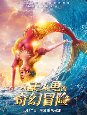 小美人鱼的奇幻冒险（数字3D）