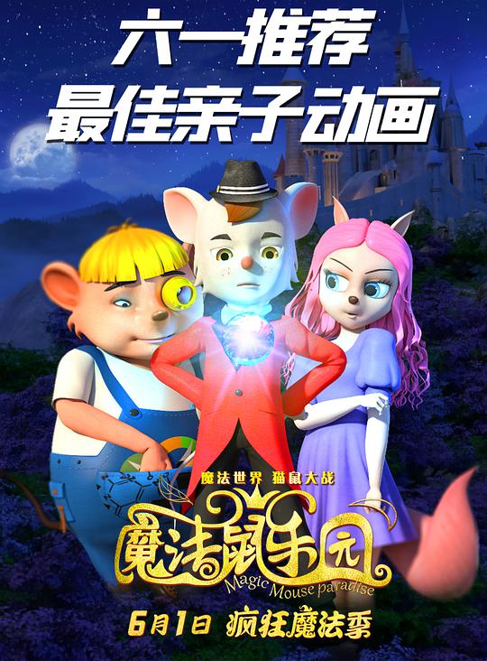 魔法鼠乐园(数字3D)