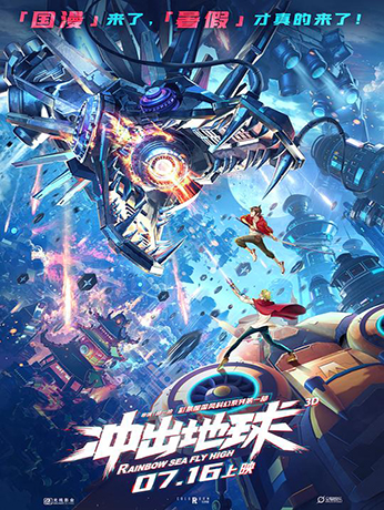 冲出地球3D