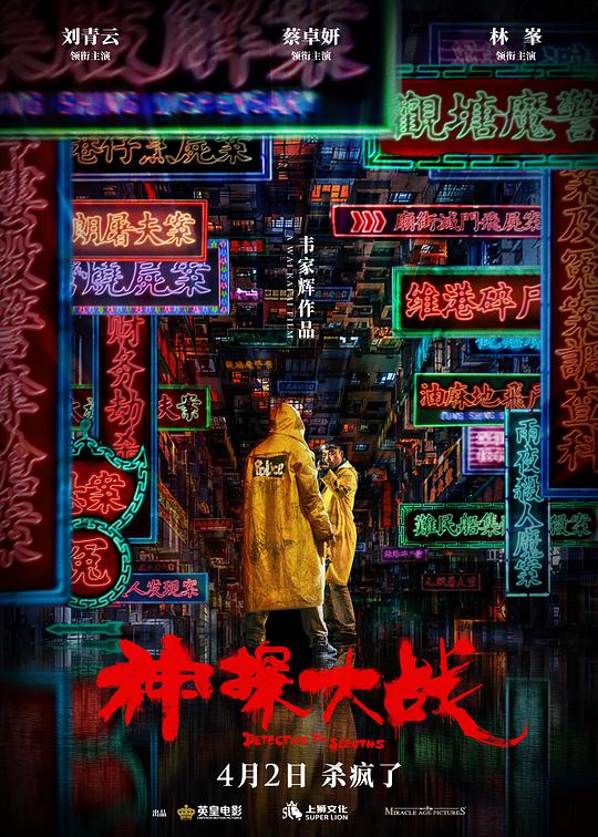 神探大战
