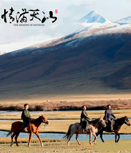 情满天山