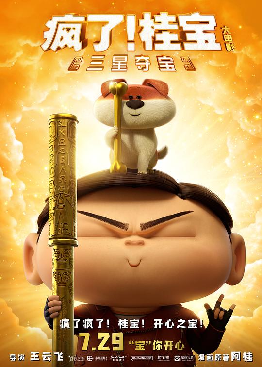疯了!桂宝之三星夺宝3D