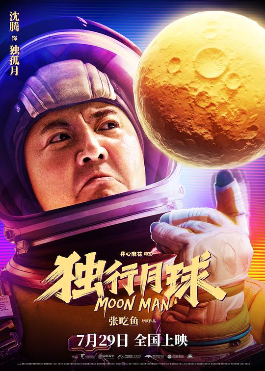 独行月球