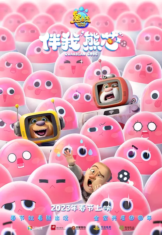 熊出没·伴我“熊心”(数字3D)