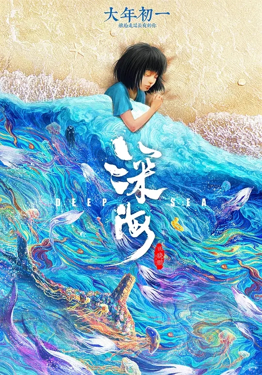 深海(数字3D)
