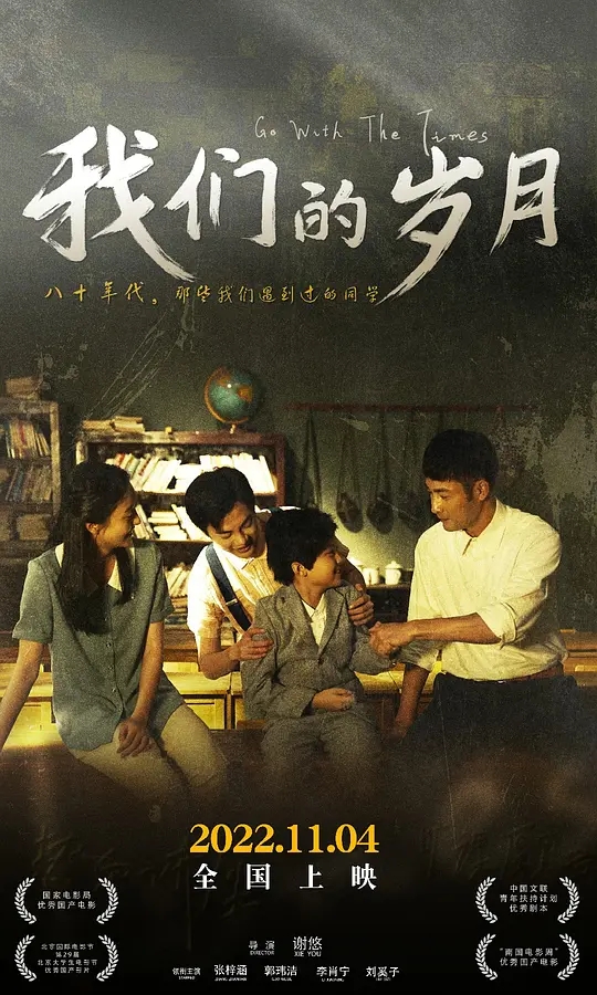我们的岁月