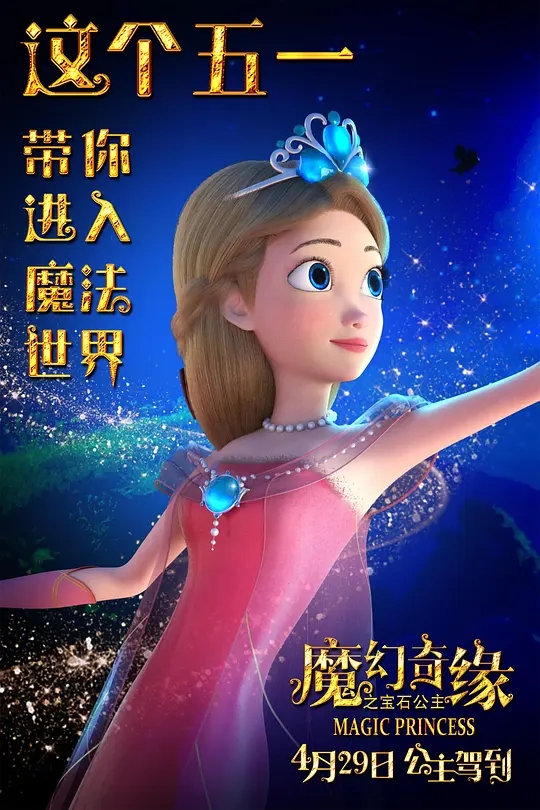 魔幻奇缘之宝石公主(数字3D)