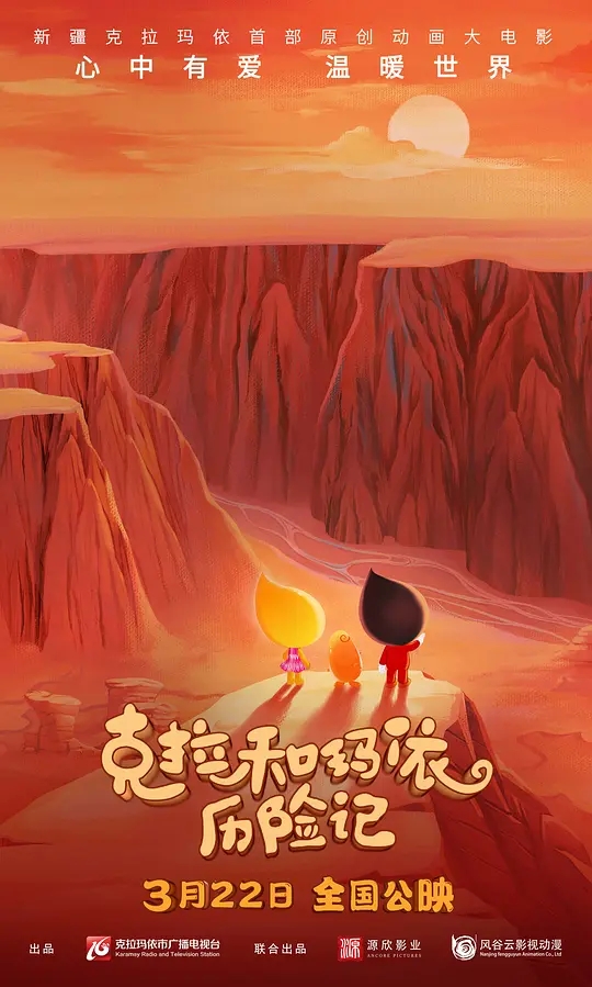 克拉和玛依历险记