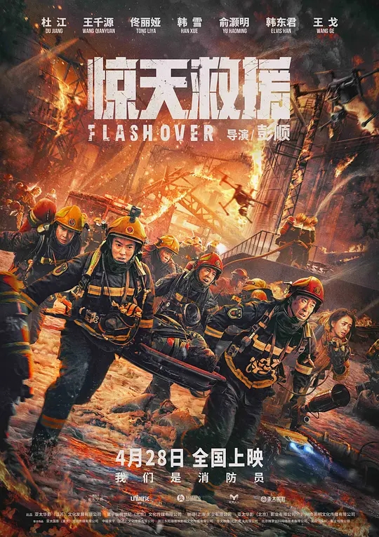 惊天救援