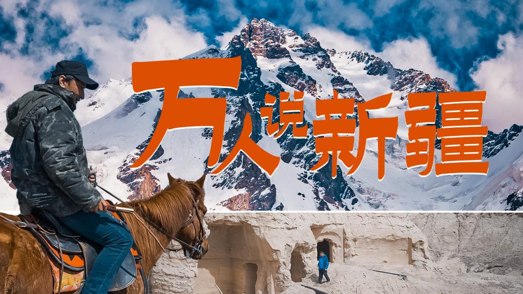 万人说新疆：这里有我们的故事