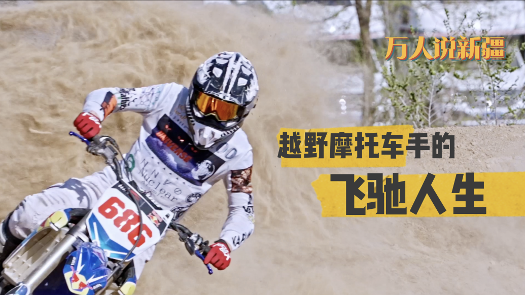 万人说新疆｜越野摩托车手阿巴斯的飞驰人生