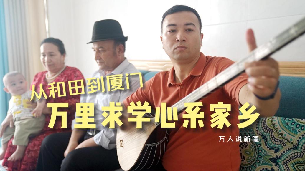 万人说新疆｜从和田到厦门，万里求学心系家乡