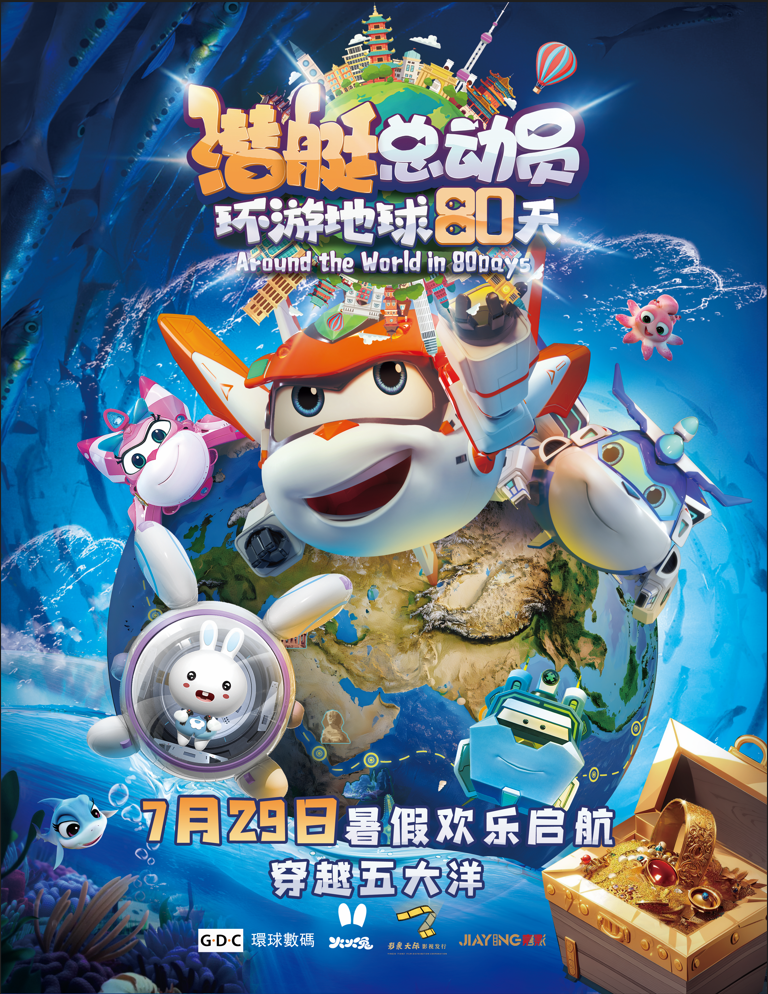 潜艇总动员:环游地球80天