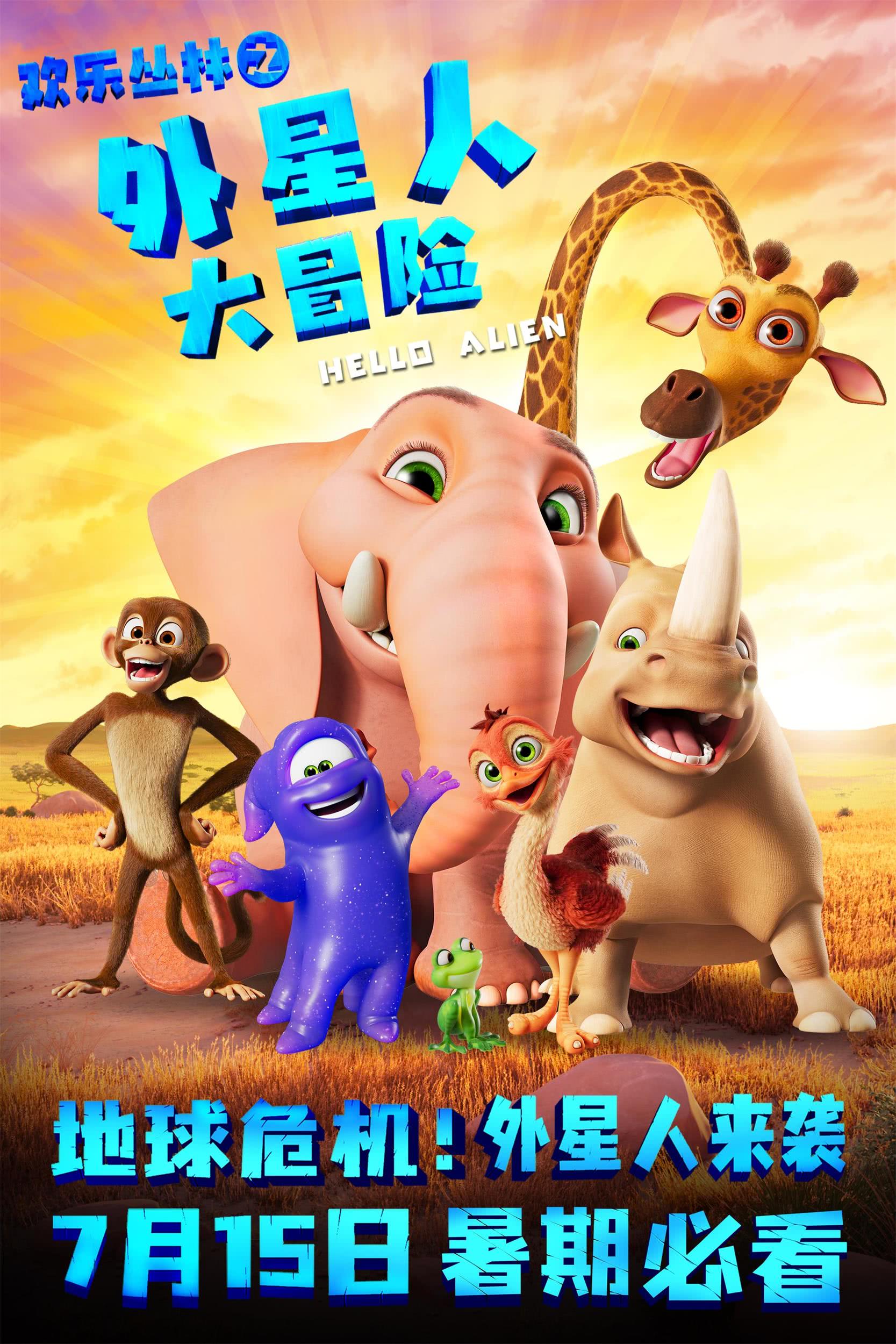 欢乐丛林之外星人大冒险