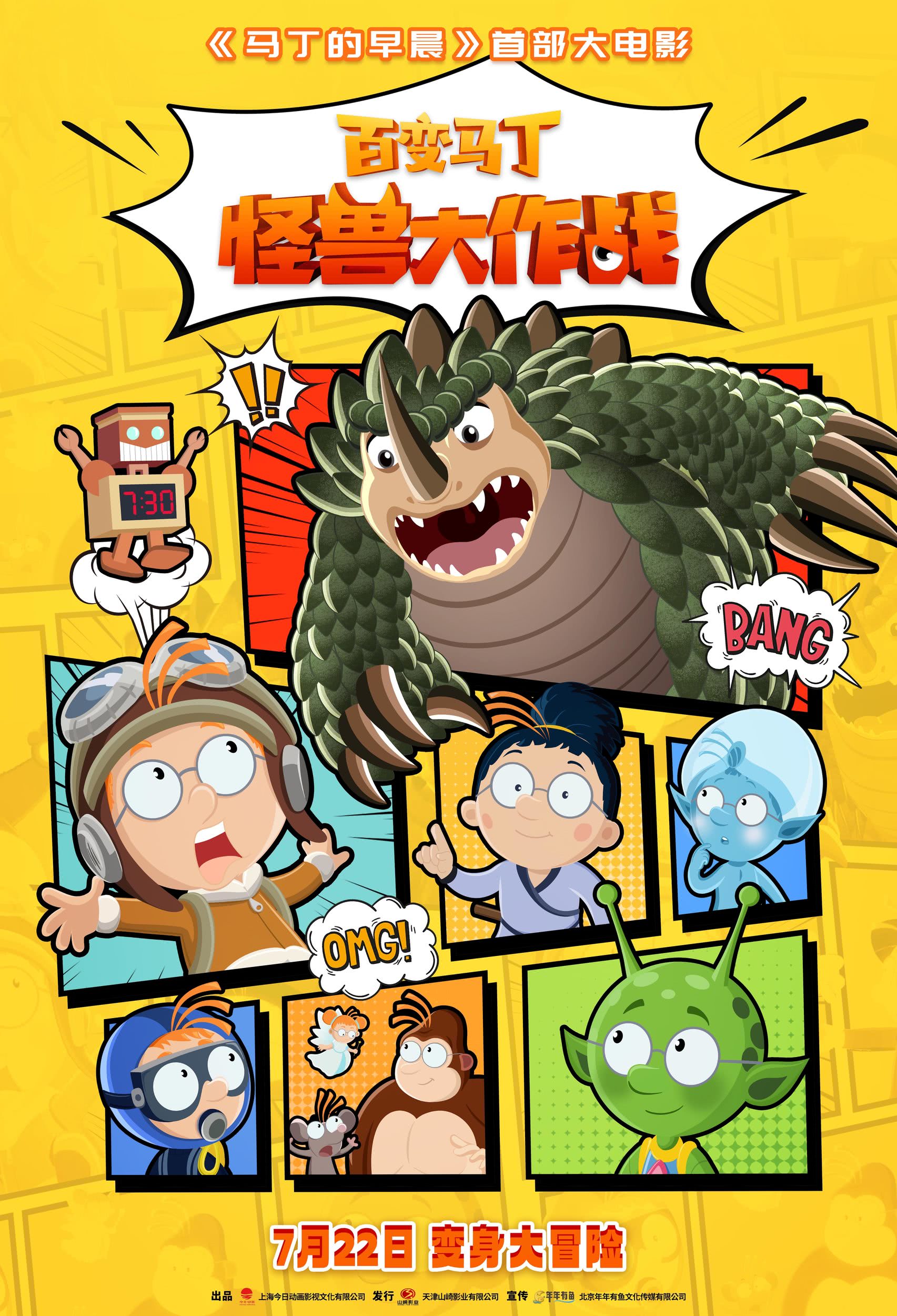 百变马丁:怪兽大作战