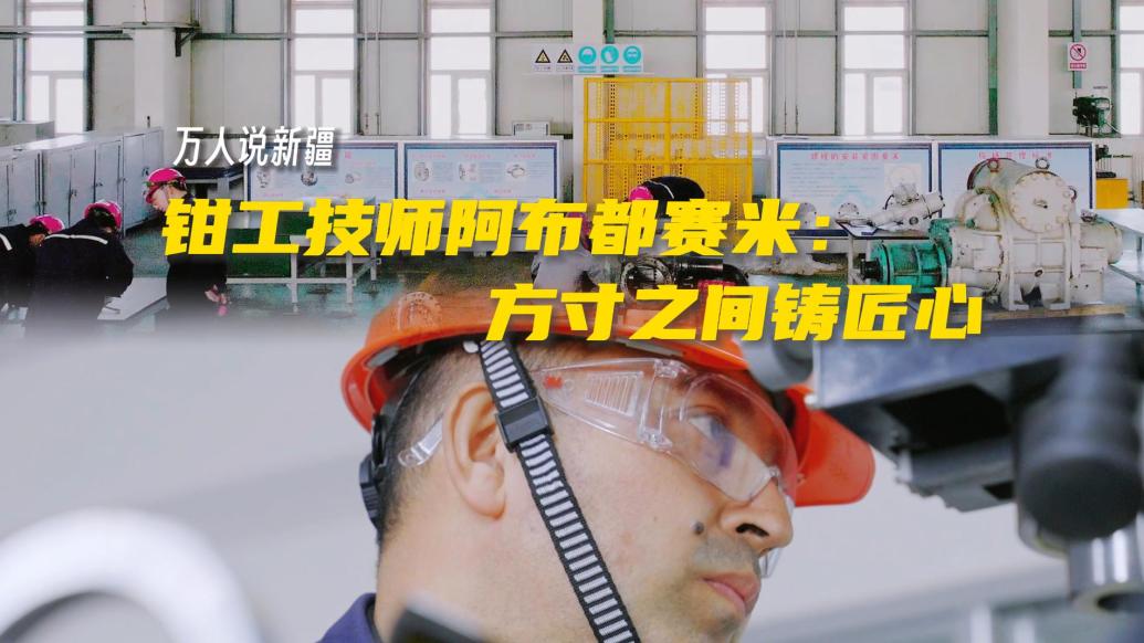 万人说新疆｜方寸之间铸匠心