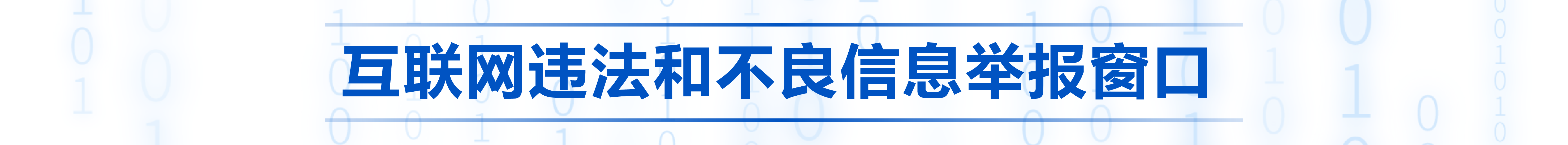 互联网违法和不良信息举报窗口