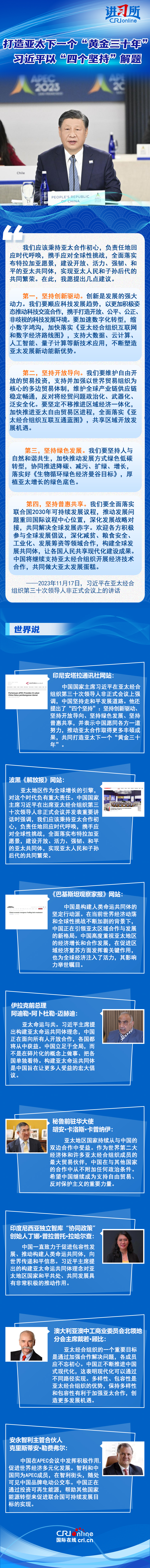 【讲习所•中国与世界】打造亚太下一个“黄金三十年” 习近平以“四个坚持”解题_fororder_长图