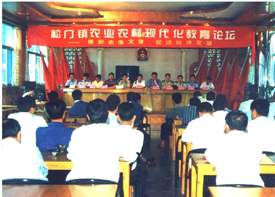 1999年6月,温岭市松门镇举行农业农村现代化教育论坛.jpg