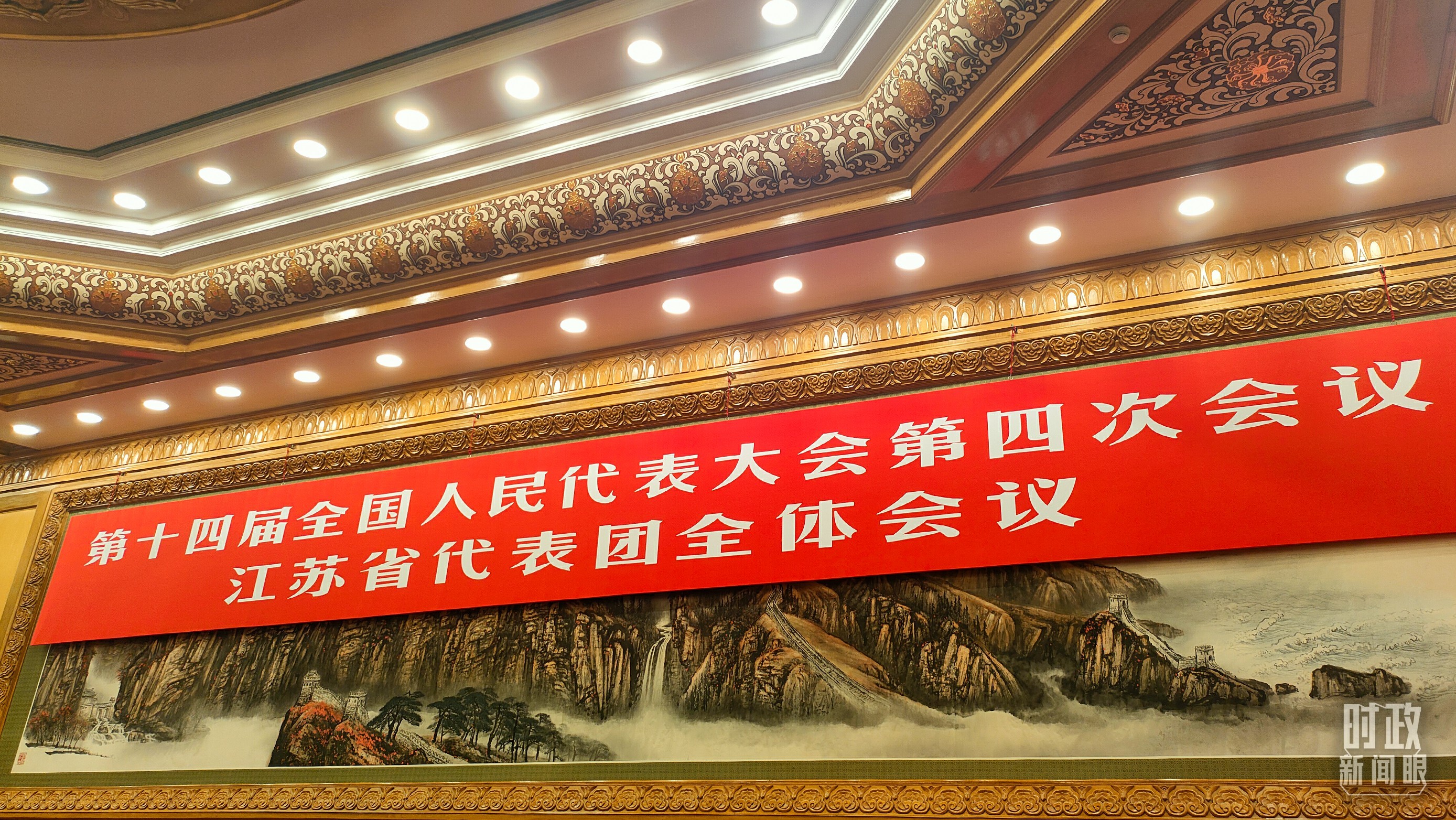 △江苏代表团全体会议会场。(总台央广记者刘会民拍摄)