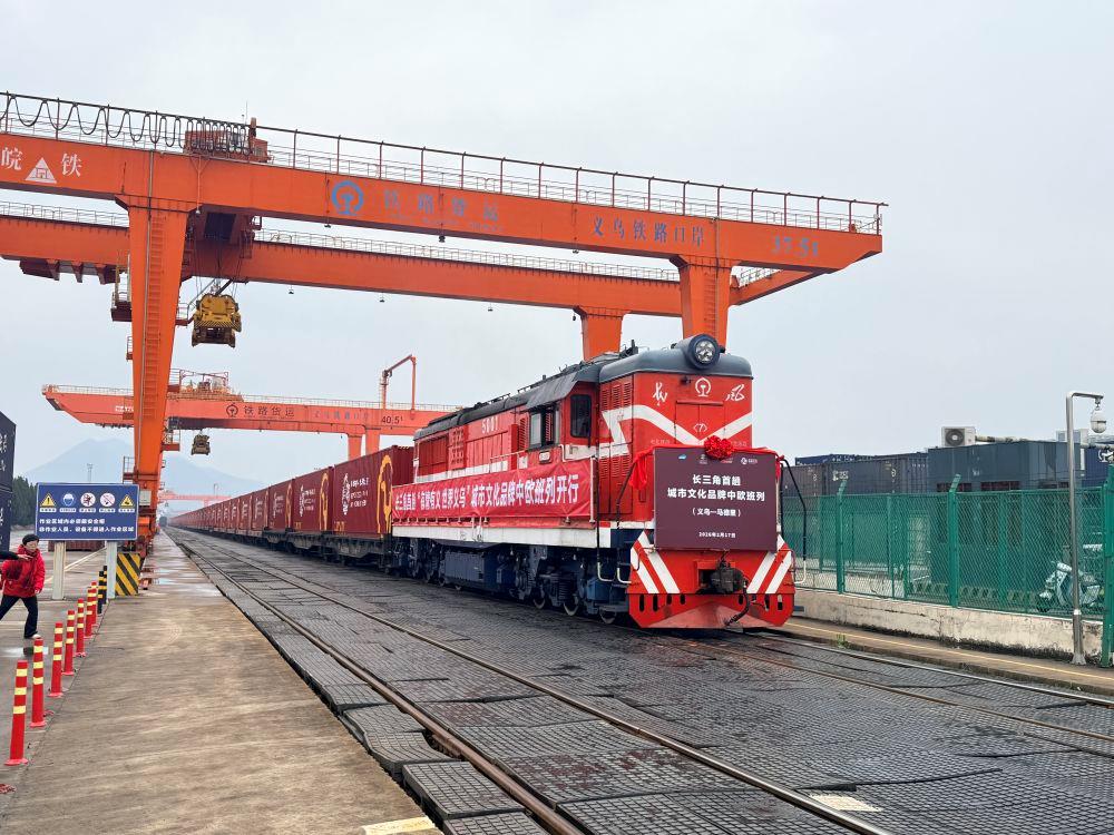 △2026年2月17日，义乌&ldquo;有情有义 世界义乌&rdquo;城市文化品牌中欧班列首次开行。