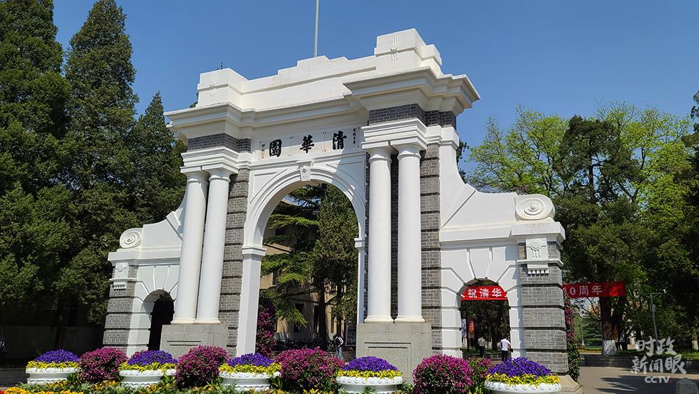 △2021年4月,清华大学迎来建校110周年校庆。(总台央视记者赵化拍摄)